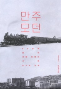 만주 모던(현대의 지성 163)